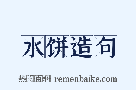 水饼造句是什么意思的图片
